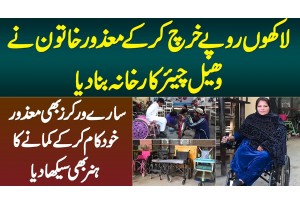 Lakhon Rupaye Kharch Kar Ke Mazoor Khatoon Ne Wheel Chair Factory Bana Di - Sab Workers Bhi Mazoor