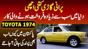 Duniya Me Sabse Ziada Sale Hone Wali Car Toyota Corolla 1974 - Pakistan Me Ab Bhi Pasand Ki Jati Hai