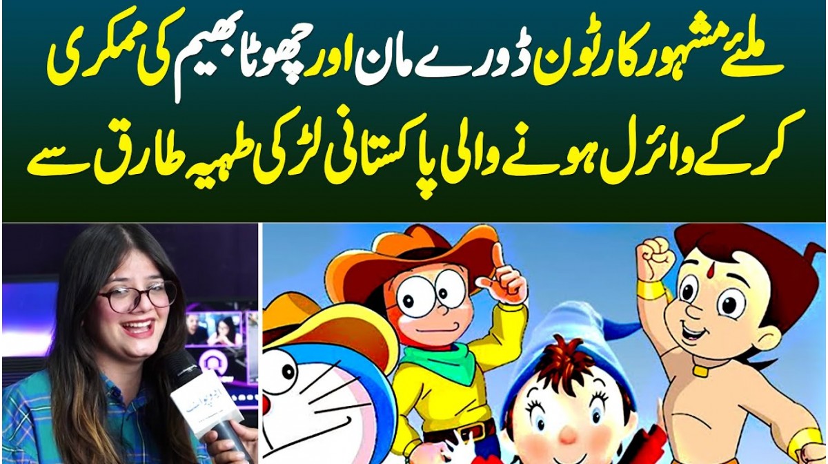 Doraemon Aur Chhota Bheem Cartoon Ki Mimicry Karne Wali Viral Pakistani  Tahaiyya Tariq Se Miliye - UrduPoint Video