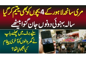 Murree Lahore Ke 4 Bachay Yateem Kar Gia - Sala Or Behnoi Ghomne Gae Magar Phir Ghar Wapis Na A Sake