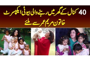 Miliye 40 Kanal Ke Ghar Me Rehne Wali Beauty Expert Khatoon Mariam Omer Se