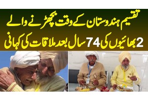 Partition Ke Waqt Bicharrne Wale 2 Bhaiyon Ki 74 Saal Baad Mulaqat Ki Kahani