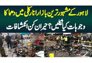 Lahore Ke Famous Bazaar Anarkali Me Blast - Blast Kesa Hua? Actual Reason Kia Thi | Exclusive Video