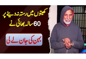 Khaiton Me Rasta Na Dene Par 60 Sala Bhai Ne Behan Ki Jaan Le Li