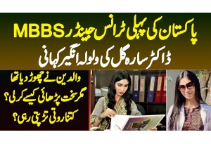 Pakistan Ki Pehli Transgender MBBS Dr Sarah Gill Ki Kahani - Parents Ne Chor Dia - Study Kaise Ki?