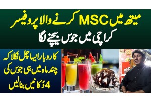 Math Me MSc Karne Wala Professor Karachi Me Juice Bechne Laga,Business Itna Chala Ke 4 Shops Bana Li