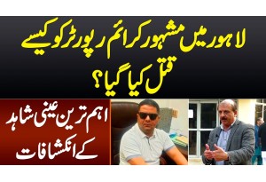 Lahore Me Famous Crime Reporter Hasnain Shah Ko Kese Mara Gaya? Eyewitness Ke Aham Tareen Inkishafat