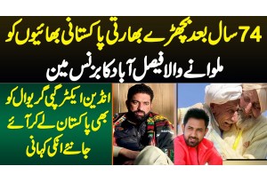 Indian And Pakistani Brothers Ko 74 Sal Bad Milwaney Wala Faisalabad Ka Businessman Nasir Dhillon