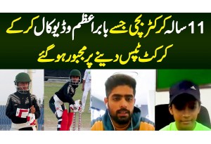 11 Sala Cricketer Samiya Afsar Jise Babar Azam Video Call Kar Ke Cricket Tips Dene Pe Majboor Ho Gae
