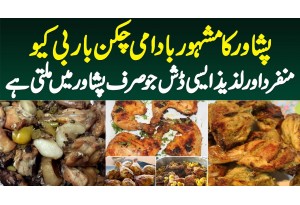 Peshawar Ka Badami Chicken BBQ - Aisi Munfarid Aur Tasty Dish Jo Sirf Peshawar Me Hi Milti Hai