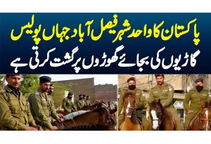 Faisalabad Ki Police Garion Ki Bajaye Ghoron Par Patrolling Karne Lagi - Mounted Police