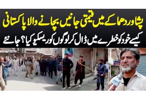 Peshawar Incident Me Logon Ki Jaan Bachane Wala Pakistani - Kaise Logon Ko Rescue Kia? Janiye