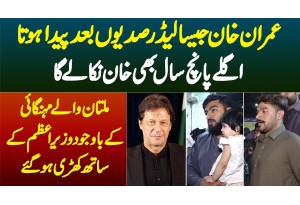 Imran Khan Jesa Leader Sadiyon Bad Paida Hota Hai - Multan Wale Mehngai Ke Ba Wajood PM Ke Sath Hain