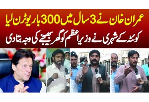 Imran Khan Ne 3 Sal Me 300 Dafa U-Turn Lia - Quetta Ki Awam Ne PM Ko Ghar Bhejne Ki Waja Bata Di