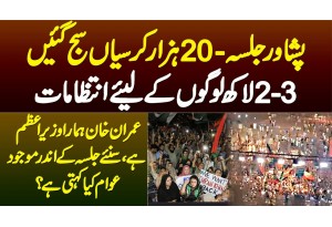 PTI Peshawar Jalsa Me 20 Hazar Chairs Or 2-3 Lakh Logo Ke Arrangements -  Jalsa Me Log Kia Kehte Ha?