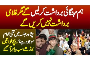 Peshawar Jalsa PTI Me Kitne Log Hain? Hum Mehengai Bardasht Kar Le Ge But Ghulami Nahe - Awami Inkar