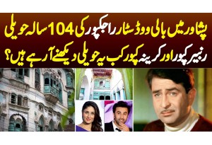 Raj Kapoor Ki Peshawar Me 104 Sala Haveli - Ranbir Or Kareena Ye Haveli Dekhne Kab Aa Rahe Hain?