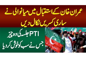 Imran Khan Ke Istaqbal Me Mianwali Sab Se Aagay - PTI Jalsa Ki Wo Cheez Jisne Sab Ko Khush Kar Dia