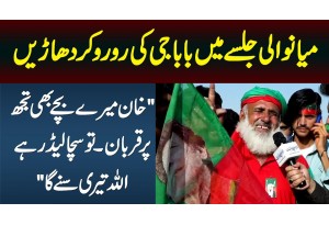 PTI Mianwali Jalsa Me Baba Ji Rone Lagay - Khan Mere Bache Bhi Tujh Par Qurban, Tu Sacha Leader Hai