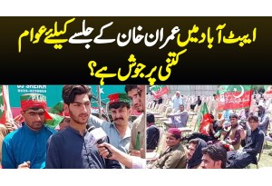 Abbottabad Mein Imran Khan K Jalse Ke Liye Awam Kitni Purjosh Hai?