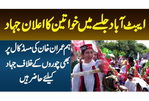 PTI Abbottabad Jalse Main Khawateen Ka Elaan E Jihad - Imran Khan Ki Missed Call Per Bhi Hazir Hein