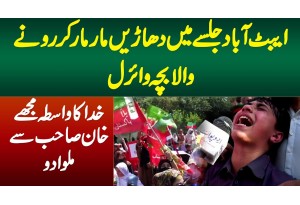 Abbottabad PTI Jalse Main Dharain Mar Kar Rone Wala Bacha Viral-Khuda Ka Wasta Khan Sab Se Milwa Dou