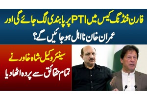 Foreign Funding Case Me PTI Pe Pabandi Lagay Gi, Imran Khan Na Ahal Ho Jaenge - Advocate Shah Khawar