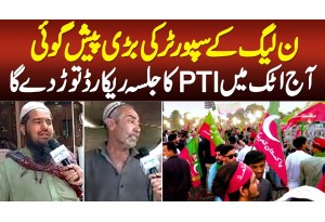 Aj Imran Khan Ka PTI Attock Jalsa Sub Record Toor DeGa - PMLN Ke Supporter Ne Prediction Kar Di