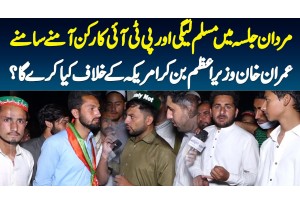 Mardan Jalsa PMLN Or PTI Supporters Apne Samne - Imran Khan PM Bunne Ke Bad USA Ke Khilaf Kia Karega