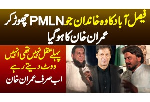 Faisalabad Ka Wo Khandan Jo PMLN Chor Ke PTI Ka Hu Gia - Pehle Aqal Nae Thi Magar Ab Sirf Imran Khan