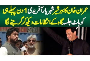 Imran Khan Kha Sher Shehryar Afridi 1 Din Pehle Hi PTI Kohat Jalsa Ke Intezamat Dekh Ke Garajne Laga