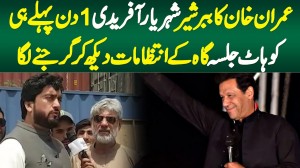 Imran Khan Kha Sher Shehryar Afridi 1 Din Pehle Hi PTI Kohat Jalsa Ke Intezamat Dekh Ke Garajne Laga
