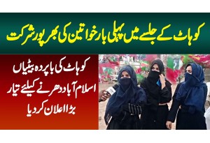 PTI Kohat Jalsa Me Pehli Baar Baparda Khawateen Ki Bharpoor Shirkat - Islamabad Dharne Ke Liye Tayar