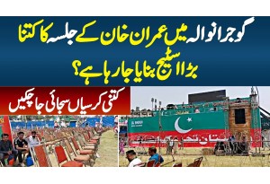 PTI Gujranwala Jalsa Me Imran Ka Stage Kitna Bara Banaya Ja Raha Hai? Chairs Kitni Set Ki Gayi Hain?