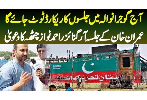 PTI Gujranwala Jalsa Me Aj Jalson Ka Record Toot Jayega - Jalsa Organizer Ahmad Nawaz Chatta Ka Dawa