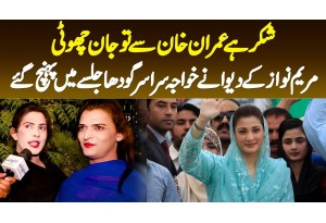 Shukar Hai Imran Khan Se Jaan Choti-Maryam Nawaz K Dewane Transgender Sargodha Jalse Me Pahunch Gaye