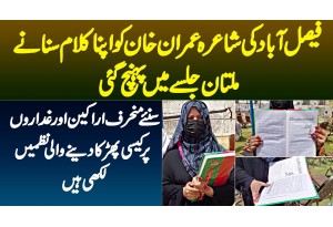 Faisalabad Ki Female Poet Imran Khan Ko Apni Poetry Sunane PTI Multan Jalsa Me Pohanch Gayi