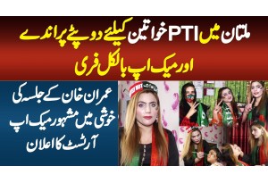 PTI Multan Jalsa-Dupatte Parande Aur Makeup Free-Khan K Jalsa Ki Khushi Mein Makeup Artist Ka Elan