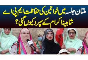 PTI Multan Jalsa Me Khawateen Ki Hifazat Ki Zimmedari MPA Shahina Ikram Ko Kyun Di Gayi?