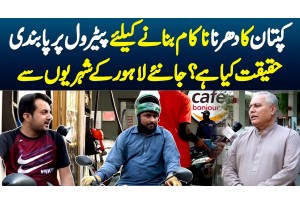 Kaptan Ka Dharna Nakam Banane Ke Liye Petrol Par Pabandi - Haqiqat Janiye Lahore Ki Awam Se