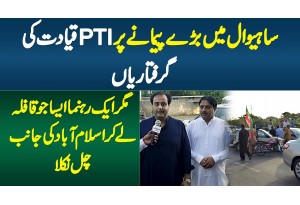 Sahiwal Mein Bade Paimane Par PTI Leadership Giraftar-Aik Leader Ju Qafle K Sath Islamabad Chal Para