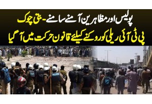 PTI Rally Ko Rokne Ke Liye Qanoon Active Ho Gaya - Police Muzahireen Amnay Samnay Aa Gaye