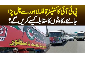 PTI Ka Containers Kafla Lahore Se Chal Para - Rastay Me Rukawaton Ka Muqabla Kese Karenge?