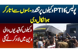 Police Ka PTI Lawyers Par Tashadud - Bus Se Utar Kar Hawa Nikal Di - Prison Van Me Bitha Kar Le Gaye