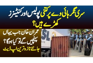 Srinagar Highway Par Kitni Police Aur Containers Hain? Imran Khan Jab Ayenge Tou Kya Hoga?