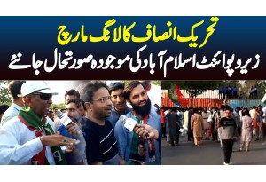 Zero Point Islamabad Ki Mojooda Soorat E Haal Kya Hai? Kya Containers Hata Diye Gaye? PTI Long March