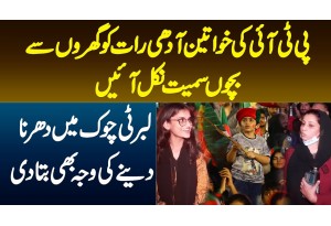 PTI Ki Ladies Adhi Raat Ko Gharon Se Bachon Sameet Nikal Ayi-Liberty Me Dharna Dene Ki Waja Bata Di