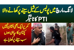 Long March Mein Police K Shell Seene Par Khane Wala PTI Tiger - Kamar Par Ek Bhi Nishan Nahi
