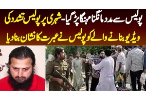 Police Se Madad Mangna Mehnga Par Gaya - Police Ne Tashadud Ki Video Banane Wale Ko Arrest Kar Liya