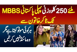 250 KG Wazni Pehli Pakistani MBBS Tiktoker Rubi Malik - Har Koi Motu Kehta Hai Lekin Mind Nahi Karti